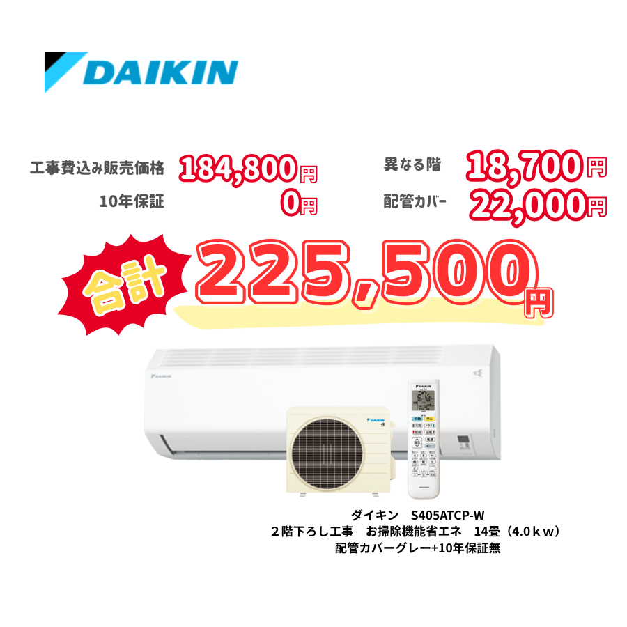 2階下ろし工事　ダイキン　S405ATCP-W　お掃除機能省エネ　14畳（4.0ｋｗ）　カバー：グレー　2階下ろし工事　10年保証必要なし