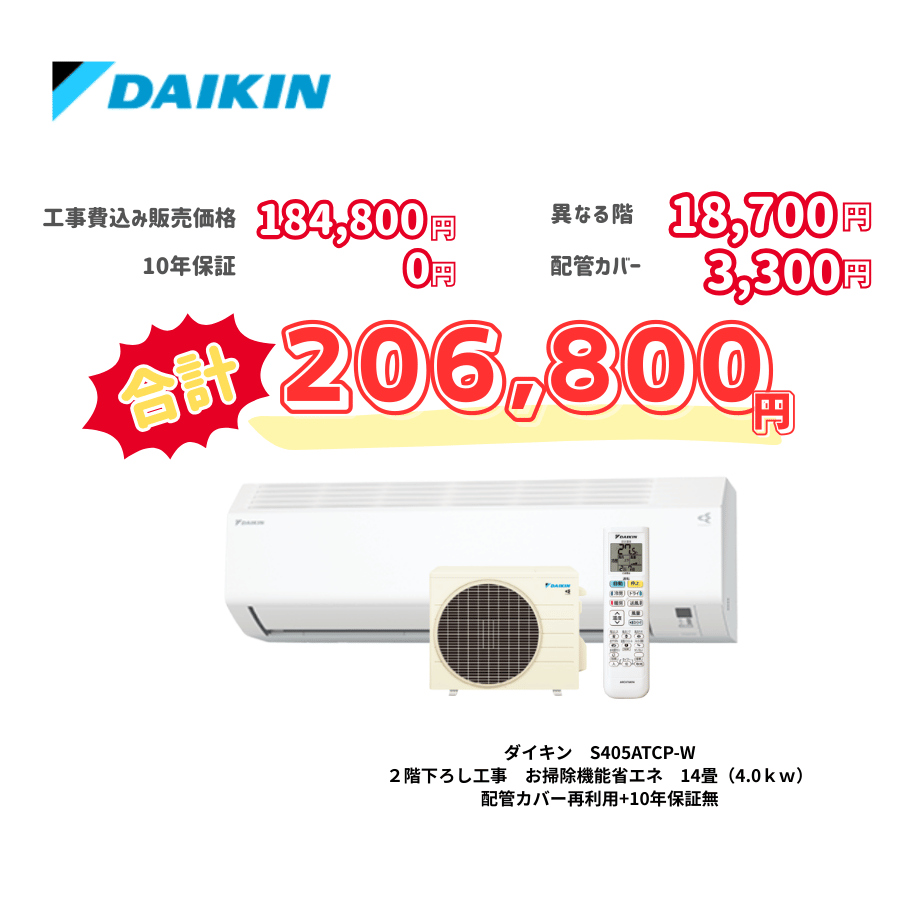 2階下ろし工事　ダイキン　S405ATCP-W　お掃除機能省エネ　14畳（4.0ｋｗ）　カバー：再利用　10年保証必要なし
