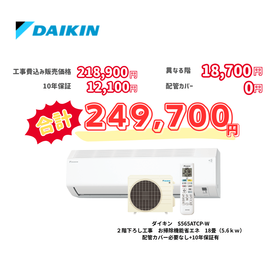 2階下ろし工事　ダイキン　S565ATCP-W　お掃除機能省エネ　18畳（5.6ｋｗ）　カバー：必要なし　10年保証必要あり