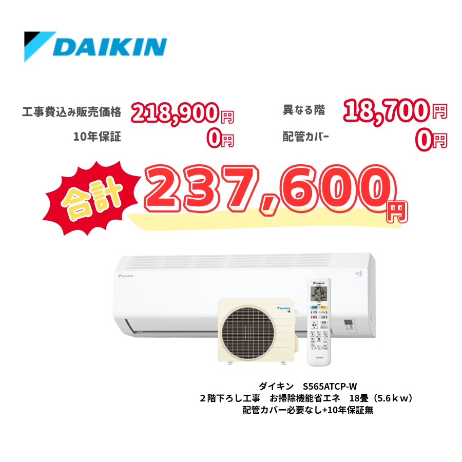2階下ろし工事　ダイキン　S565ATCP-W　お掃除機能省エネ　18畳（5.6ｋｗ）　カバー：必要なし　10年保証必要なし