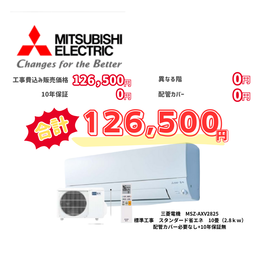 標準工事　三菱電機　MSZ-AXV2825　スタンダード省エネ　10畳（2.8ｋｗ）　カバー：必要なし　10年保証必要なし