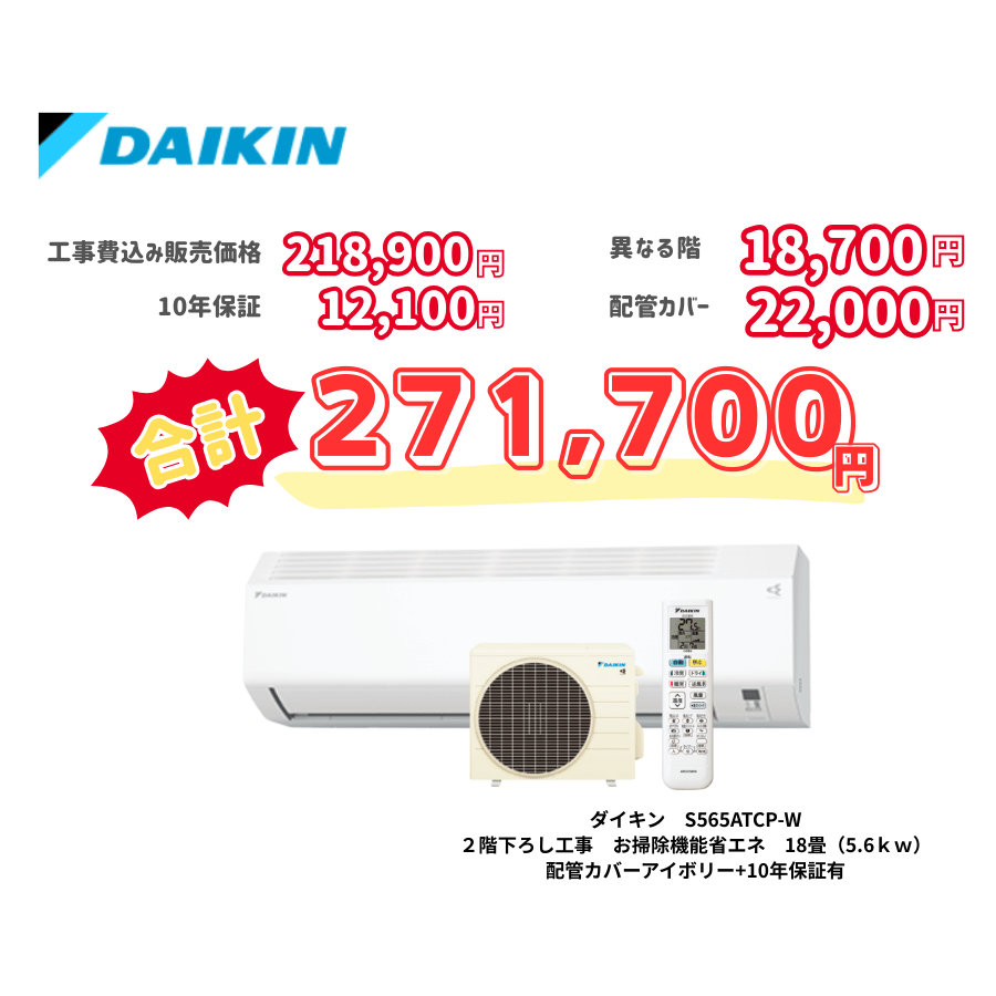 2階下ろし工事　ダイキン　S565ATCP-W　お掃除機能省エネ　18畳（5.6ｋｗ）　カバー：アイボリー　2階下ろし工事　10年保証必要あり