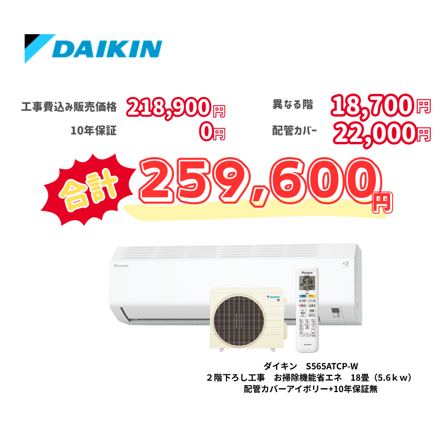 2階下ろし工事　ダイキン　S565ATCP-W　お掃除機能省エネ　18畳（5.6ｋｗ）　カバー：アイボリー　2階下ろし工事　10年保証必要なし