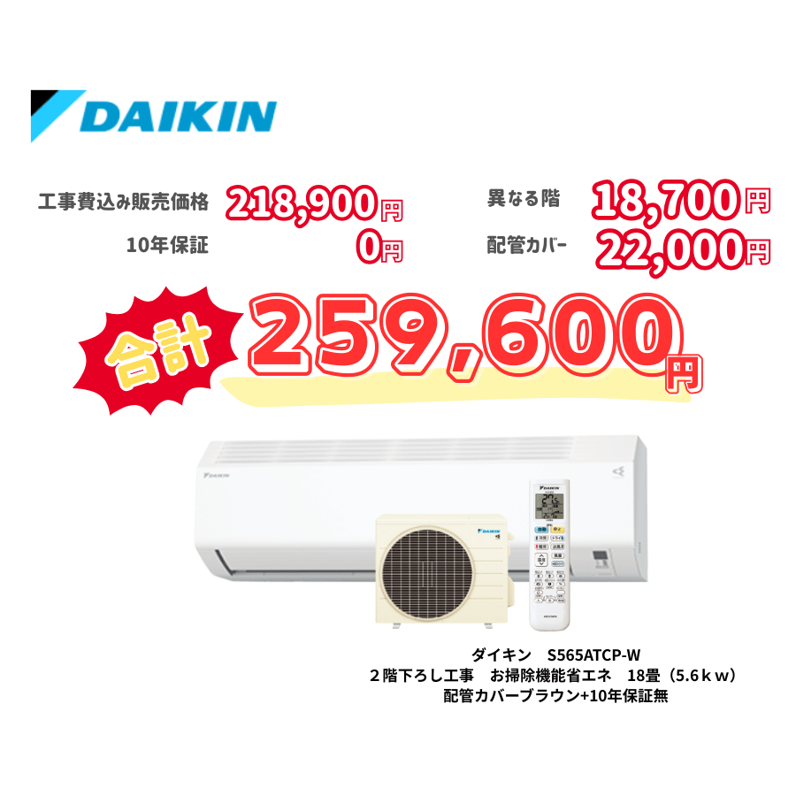 2階下ろし工事　ダイキン　S565ATCP-W　お掃除機能省エネ　18畳（5.6ｋｗ）　カバー：ブラウン　2階下ろし工事　10年保証必要なし