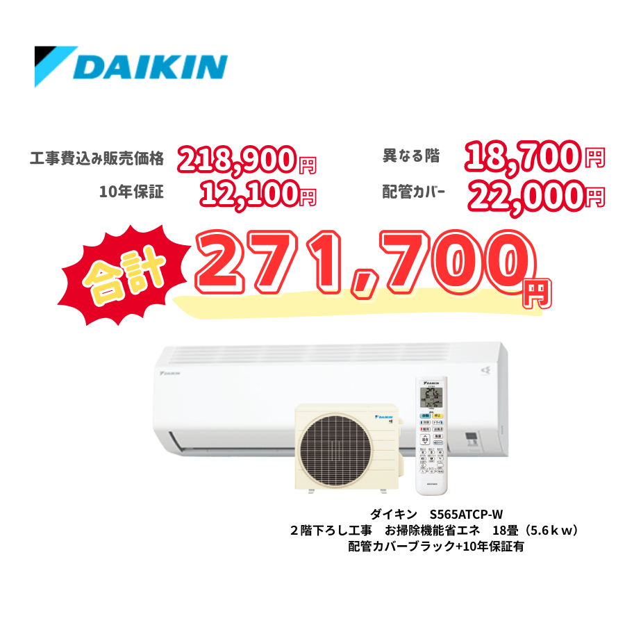 2階下ろし工事　ダイキン　S565ATCP-W　お掃除機能省エネ　18畳（5.6ｋｗ）　カバー：ブラック　2階下ろし工事　10年保証必要あり