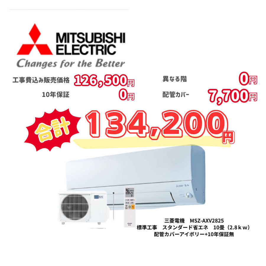 標準工事　三菱電機　MSZ-AXV2825　　スタンダード省エネ　10畳（2.8ｋｗ）　カバー：アイボリー　標準工事　10年保証必要なし