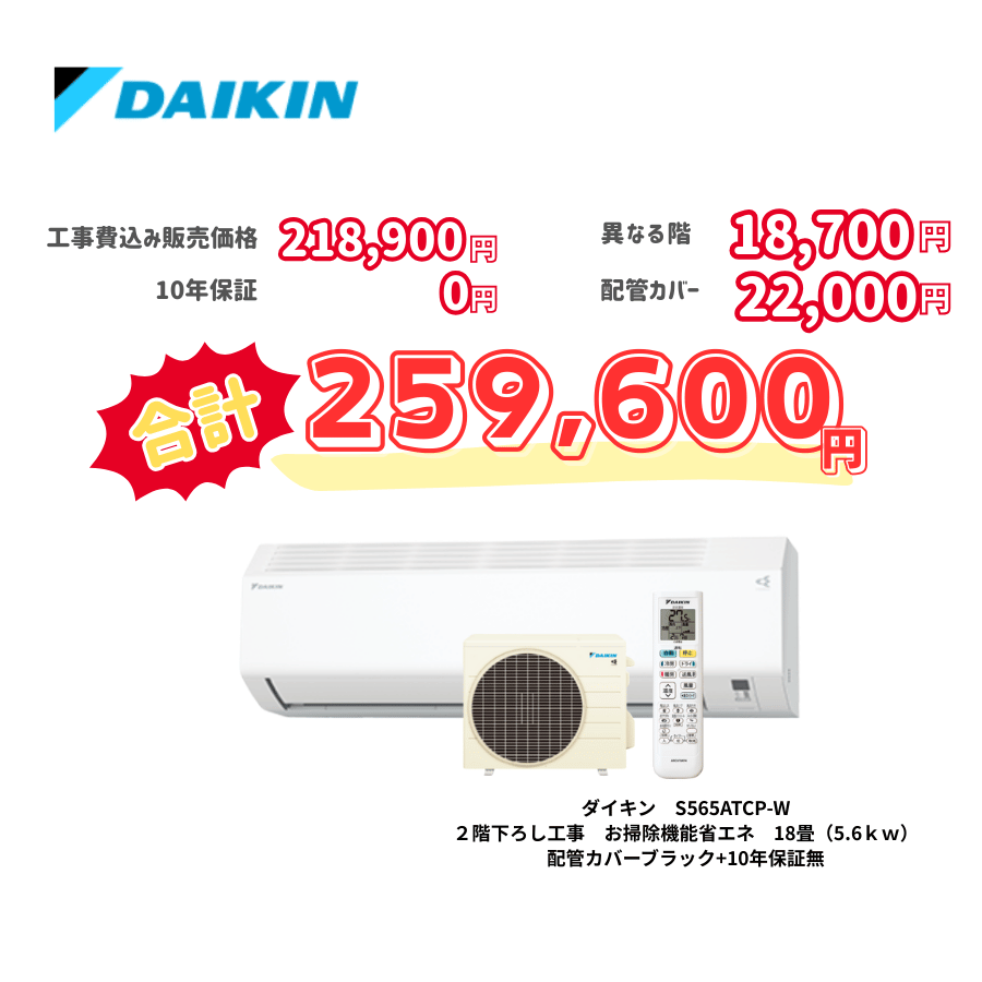 2階下ろし工事　ダイキン　S565ATCP-W　お掃除機能省エネ　18畳（5.6ｋｗ）　カバー：ブラック　2階下ろし工事　10年保証必要なし