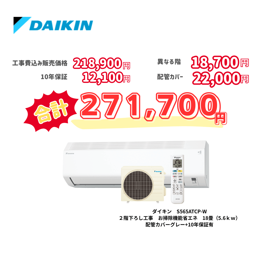 2階下ろし工事　ダイキン　S565ATCP-W　お掃除機能省エネ　18畳（5.6ｋｗ）　カバー：グレー　2階下ろし工事　10年保証必要あり