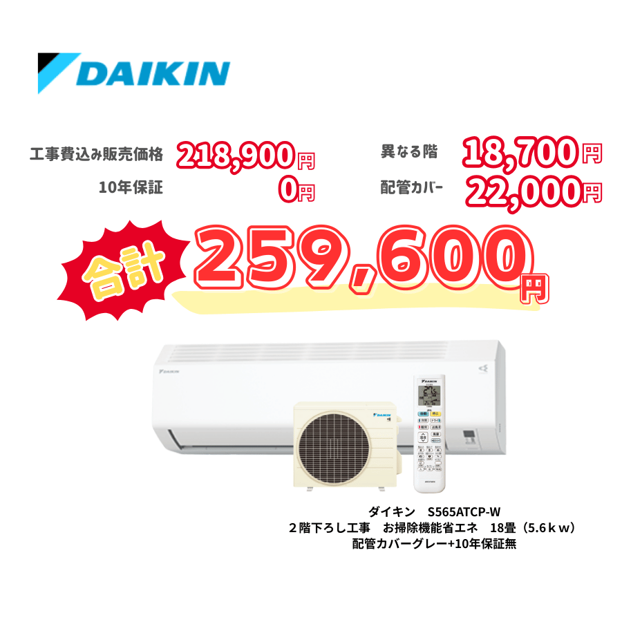 2階下ろし工事　ダイキン　S565ATCP-W　お掃除機能省エネ　18畳（5.6ｋｗ）　カバー：グレー　2階下ろし工事　10年保証必要なし