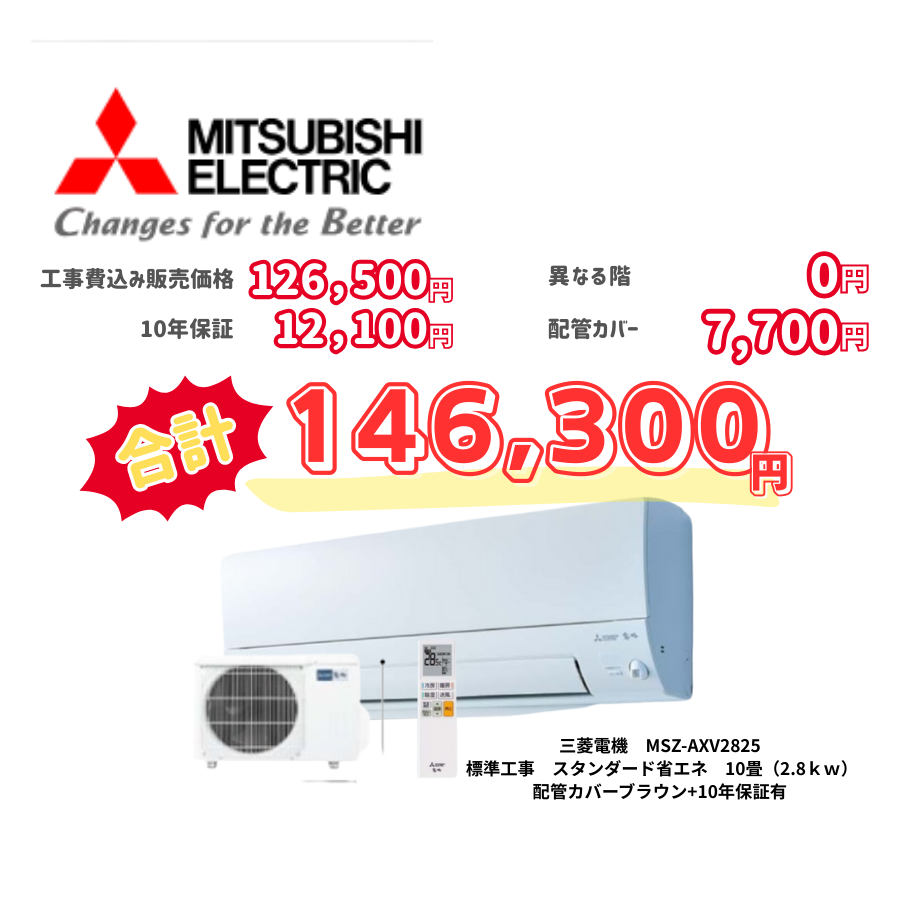 標準工事　三菱電機　MSZ-AXV2825　　スタンダード省エネ　10畳（2.8ｋｗ）　カバー：ブラウン　標準工事　10年保証必要あり