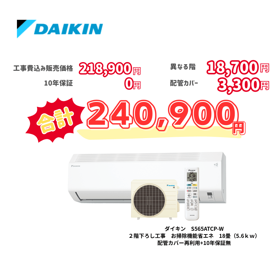 2階下ろし工事　ダイキン　S565ATCP-W　お掃除機能省エネ　18畳（5.6ｋｗ）　カバー：再利用　10年保証必要なし