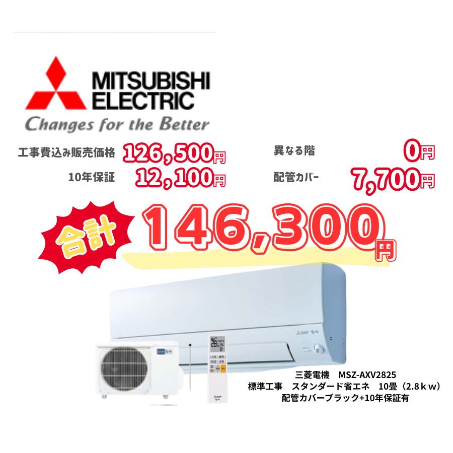 標準工事　三菱電機　MSZ-AXV2825　　スタンダード省エネ　10畳（2.8ｋｗ）　カバー：ブラック　標準工事　10年保証必要あり