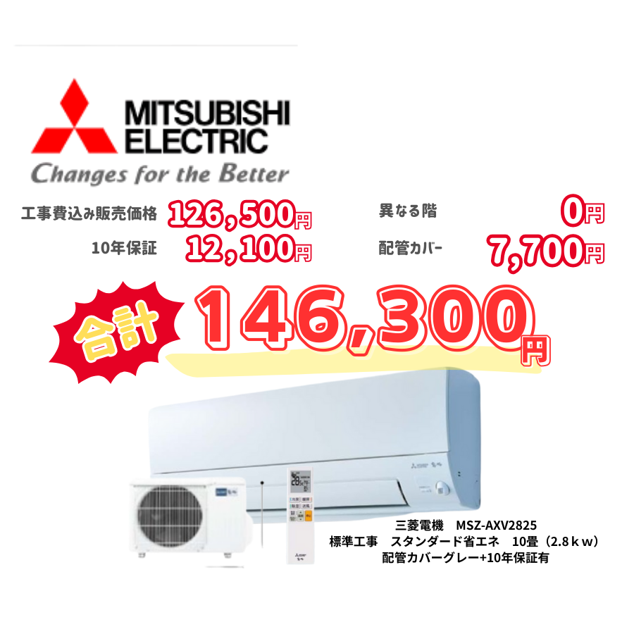 標準工事　三菱電機　MSZ-AXV2825　　スタンダード省エネ　10畳（2.8ｋｗ）　カバー：グレー　標準工事　10年保証必要あり