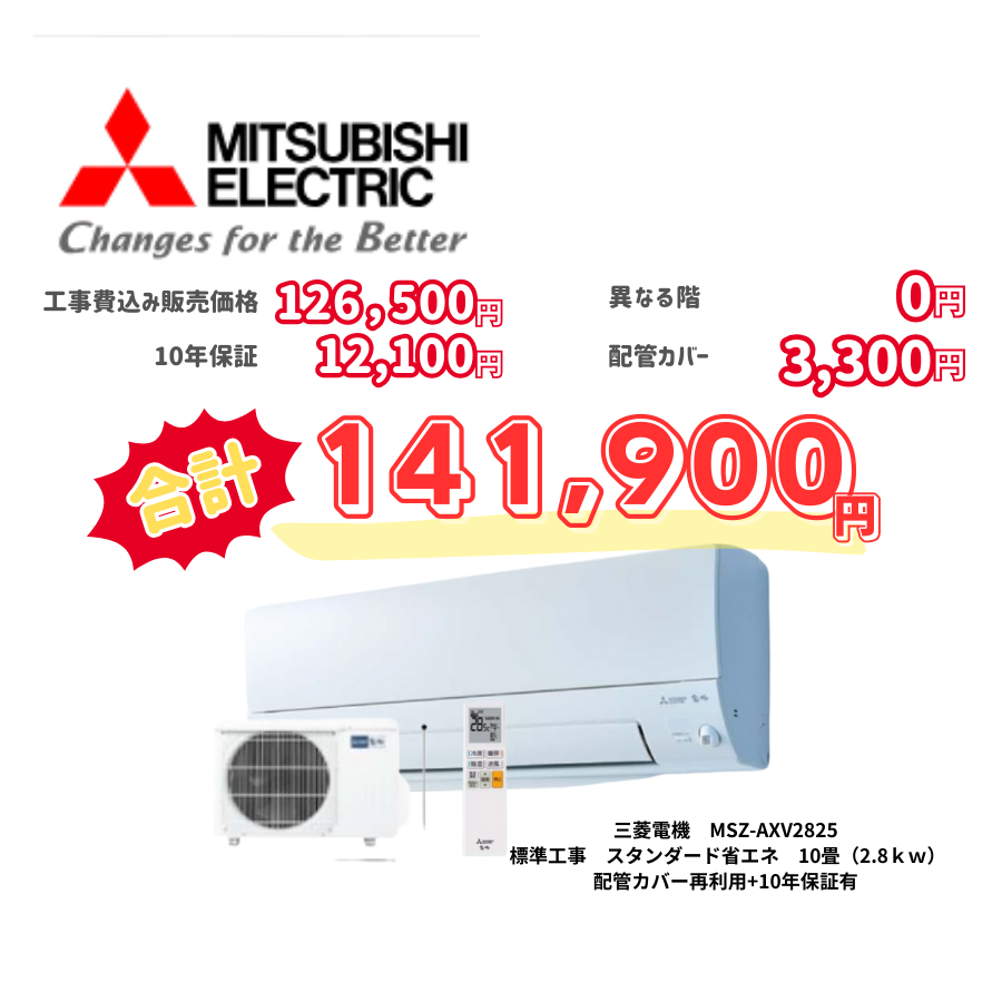 標準工事　三菱電機　MSZ-AXV2825　標準工事　スタンダード省エネ　10畳（2.8ｋｗ）　カバー：再利用　10年保証必要あり