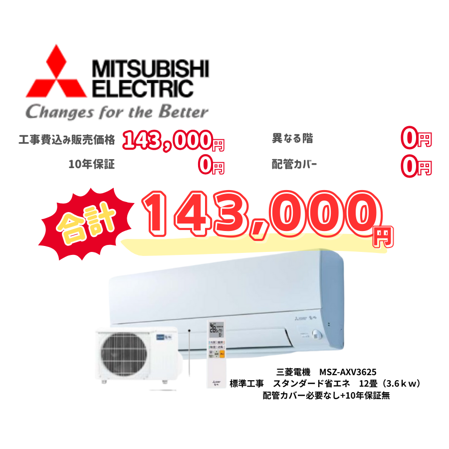 標準工事　三菱電機　MSZ-AXV3625　スタンダード省エネ　12畳（3.6ｋｗ）　カバー：必要なし　10年保証必要なし