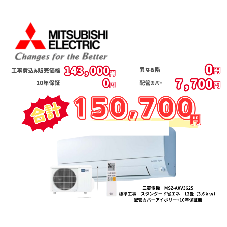 標準工事　三菱電機　MSZ-AXV3625　　スタンダード省エネ　12畳（3.6ｋｗ）　カバー：アイボリー　標準工事　10年保証必要なし