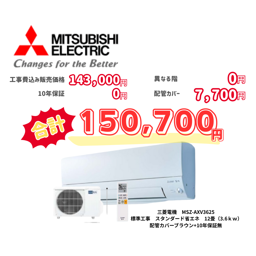 標準工事　三菱電機　MSZ-AXV3625　　スタンダード省エネ　12畳（3.6ｋｗ）　カバー：ブラウン　標準工事　10年保証必要なし