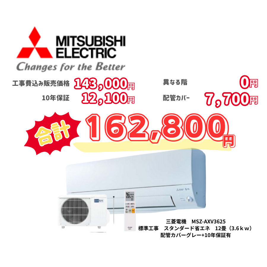 標準工事　三菱電機　MSZ-AXV3625　　スタンダード省エネ　12畳（3.6ｋｗ）　カバー：グレー　標準工事　10年保証必要あり