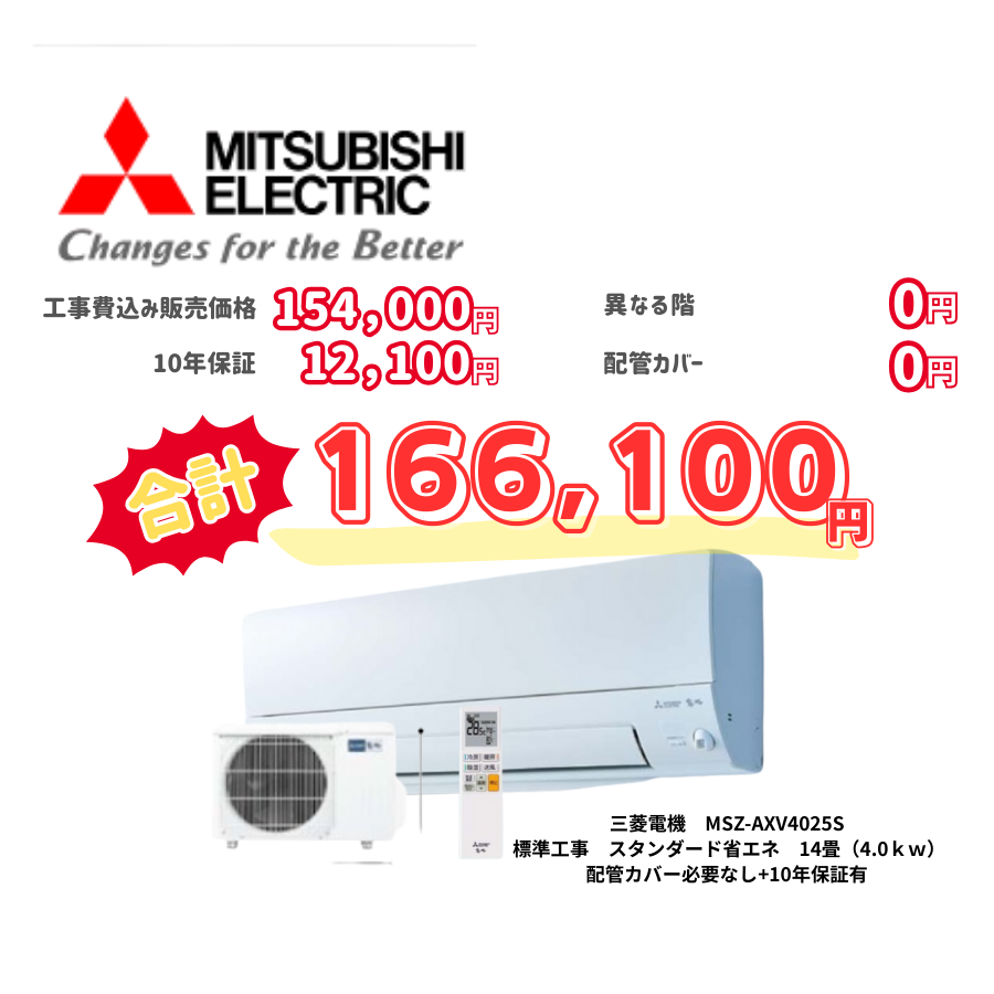 標準工事　三菱電機　MSZ-AXV4025S　スタンダード省エネ　14畳（4.0ｋｗ）　カバー：必要なし　10年保証必要あり