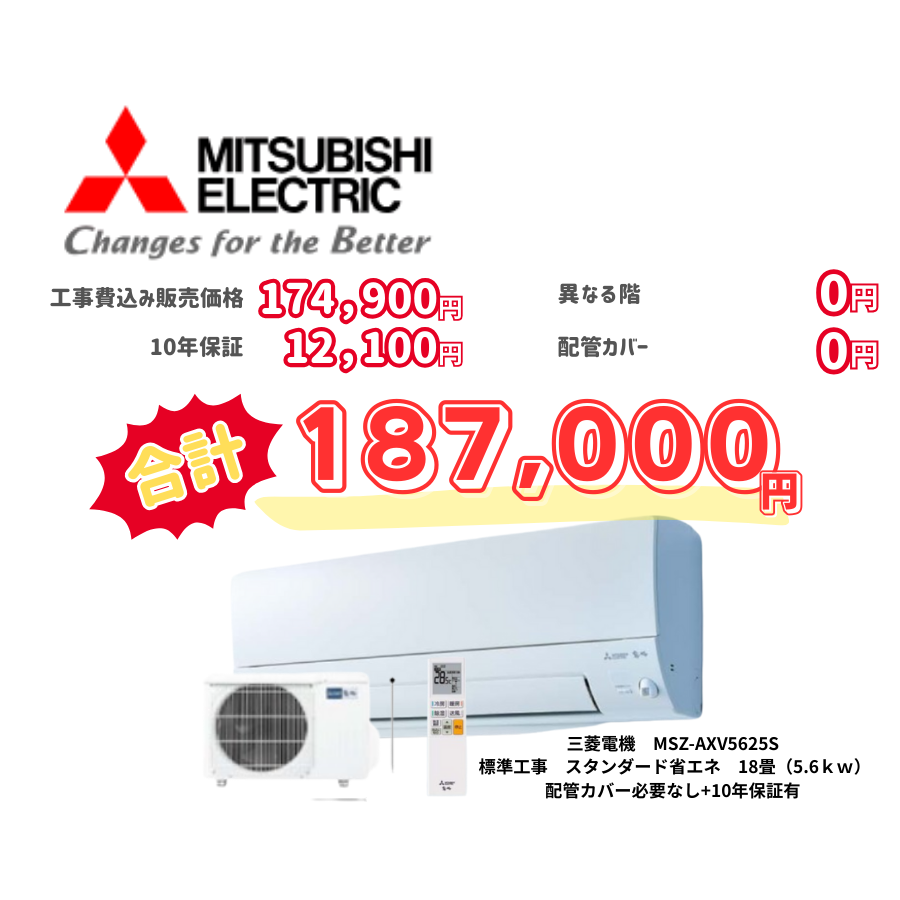 標準工事　三菱電機　MSZ-AXV5625S　スタンダード省エネ　18畳（5.6ｋｗ）　カバー：必要なし　10年保証必要あり