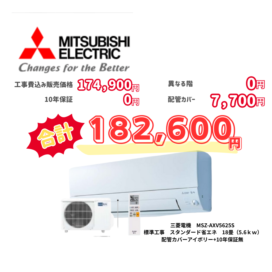 標準工事　三菱電機　MSZ-AXV5625S　　スタンダード省エネ　18畳（5.6ｋｗ）　カバー：アイボリー　標準工事　10年保証必要なし