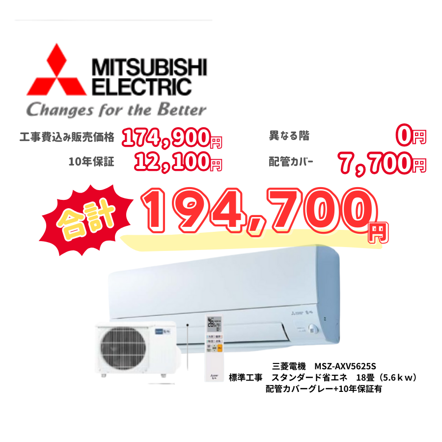 標準工事　三菱電機　MSZ-AXV5625S　　スタンダード省エネ　18畳（5.6ｋｗ）　カバー：グレー　標準工事　10年保証必要あり