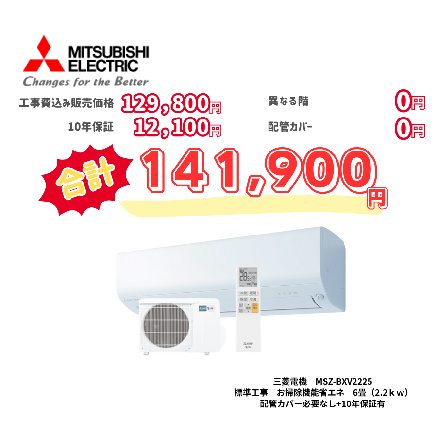 標準工事　三菱電機　MSZ-BXV2225　お掃除機能省エネ　6畳（2.2ｋｗ）　カバー：必要なし　10年保証必要あり