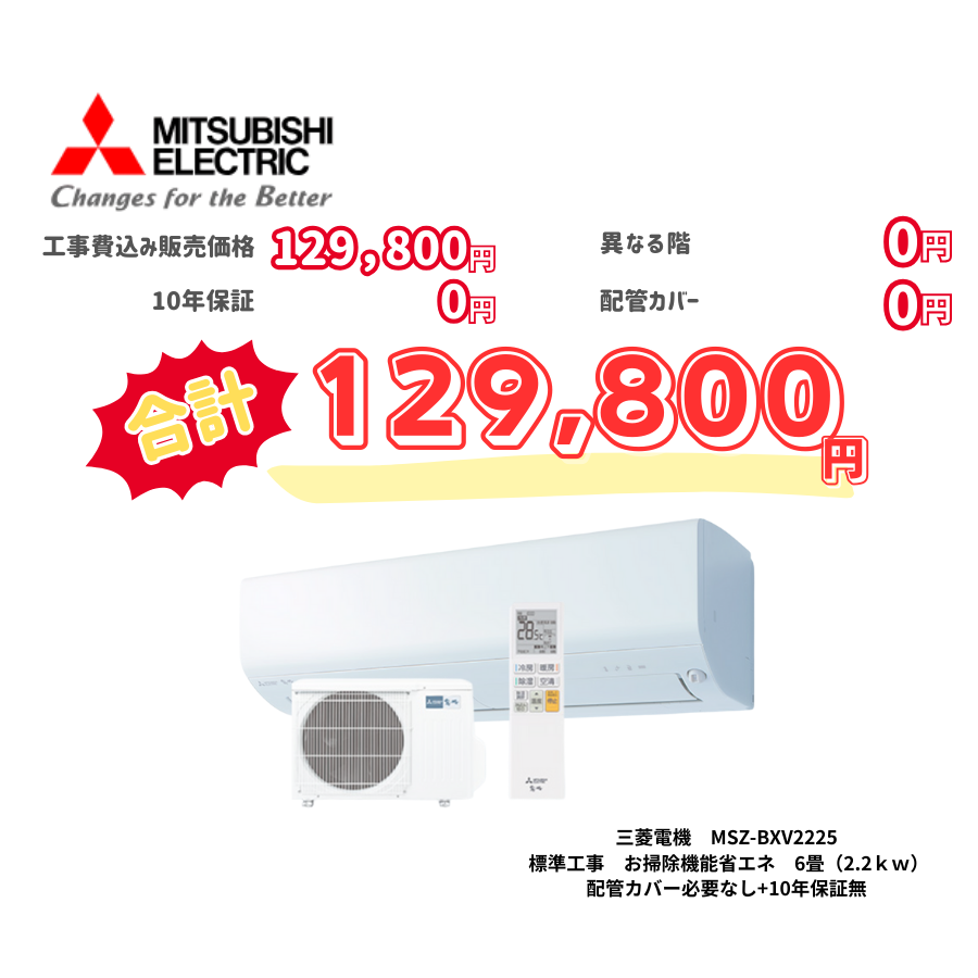 標準工事　三菱電機　MSZ-BXV2225　お掃除機能省エネ　6畳（2.2ｋｗ）　カバー：必要なし　10年保証必要なし