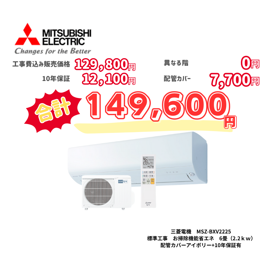 標準工事　三菱電機　MSZ-BXV2225　お掃除機能省エネ　6畳（2.2ｋｗ）　カバー：アイボリー　標準工事　10年保証必要あり