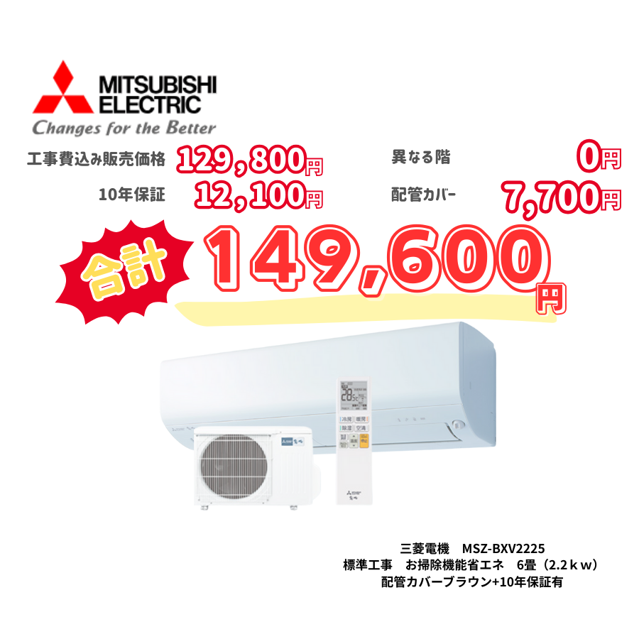 標準工事　三菱電機　MSZ-BXV2225　　お掃除機能省エネ　6畳（2.2ｋｗ）　カバー：ブラウン　標準工事　10年保証必要あり