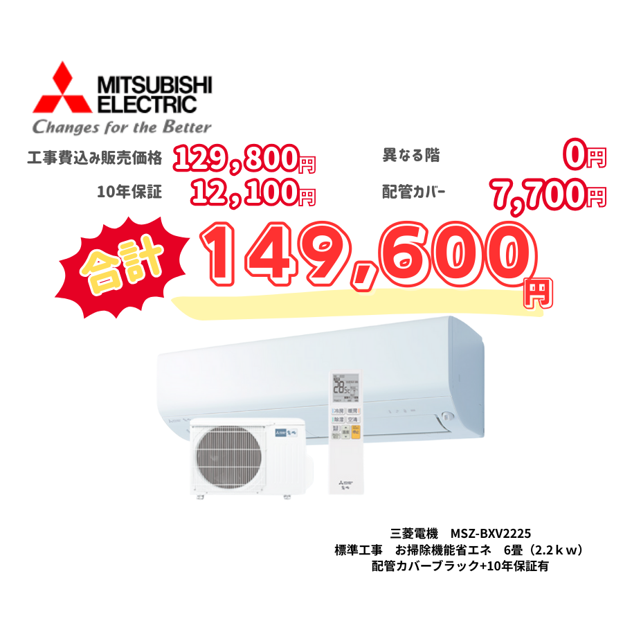 標準工事　三菱電機　MSZ-BXV2225　　お掃除機能省エネ　6畳（2.2ｋｗ）　カバー：ブラック　標準工事　10年保証必要あり