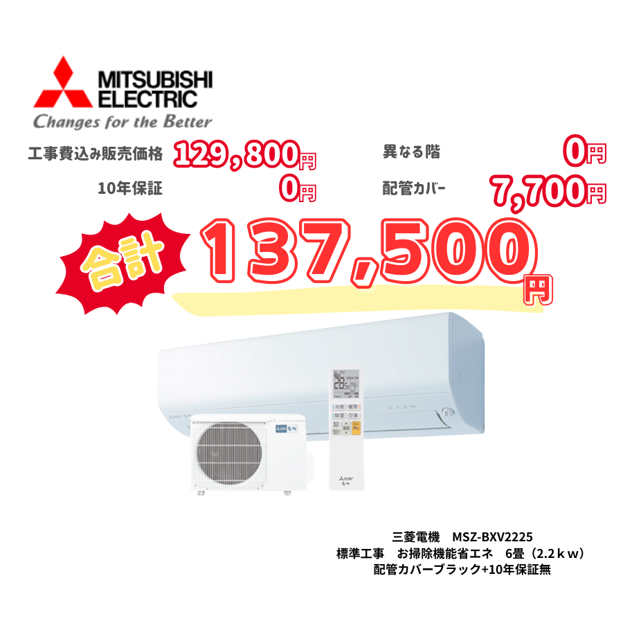 標準工事　三菱電機　MSZ-BXV2225　標準工事　お掃除機能省エネ　6畳（2.2ｋｗ）　カバー：ブラック　標準工事　10年保証必要なし