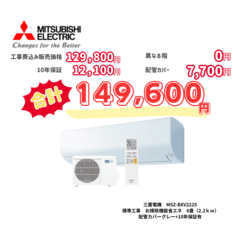 標準工事　三菱電機　MSZ-BXV2225　　お掃除機能省エネ　6畳（2.2ｋｗ）　カバー：グレー　標準工事　10年保証必要あり