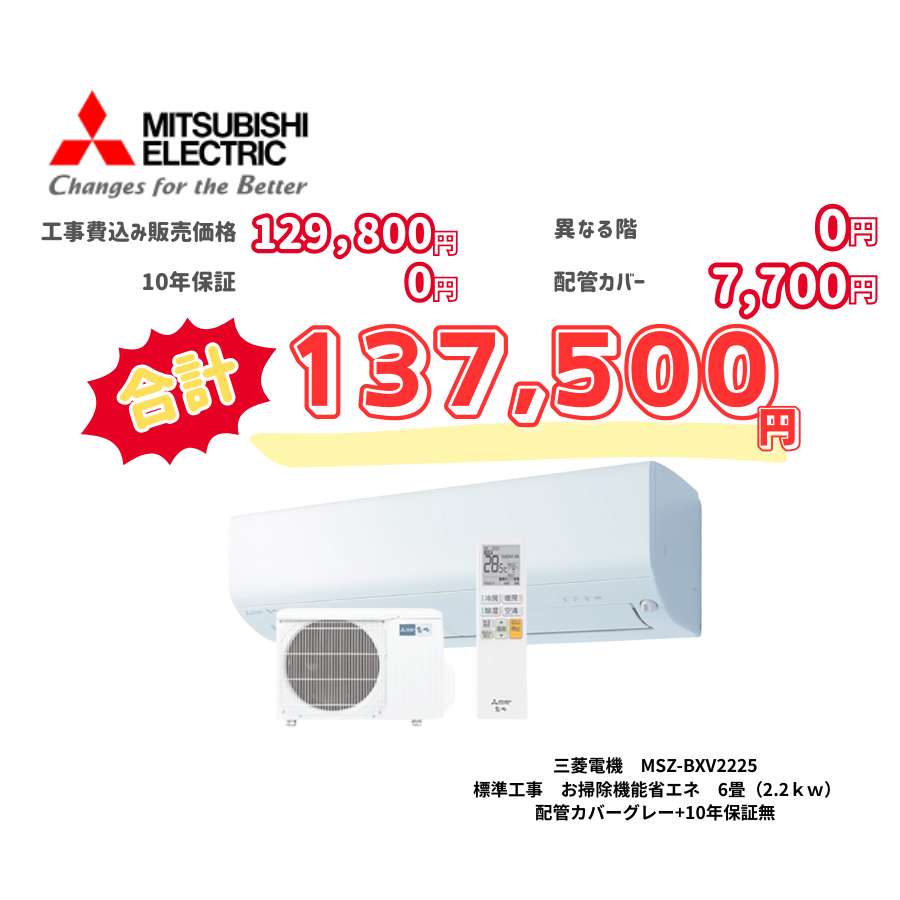 標準工事　三菱電機　MSZ-BXV2225　標準工事　お掃除機能省エネ　6畳（2.2ｋｗ）　カバー：グレー　標準工事　10年保証必要なし