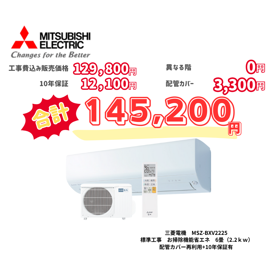標準工事　三菱電機　MSZ-BXV2225　標準工事　お掃除機能省エネ　6畳（2.2ｋｗ）　カバー：再利用　10年保証必要あり