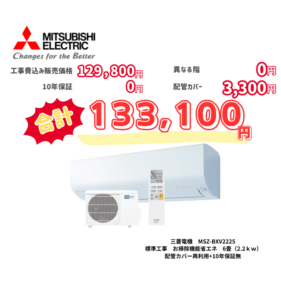 標準工事　三菱電機　MSZ-BXV2225　　お掃除機能省エネ　6畳（2.2ｋｗ）　カバー：再利用　10年保証必要なし