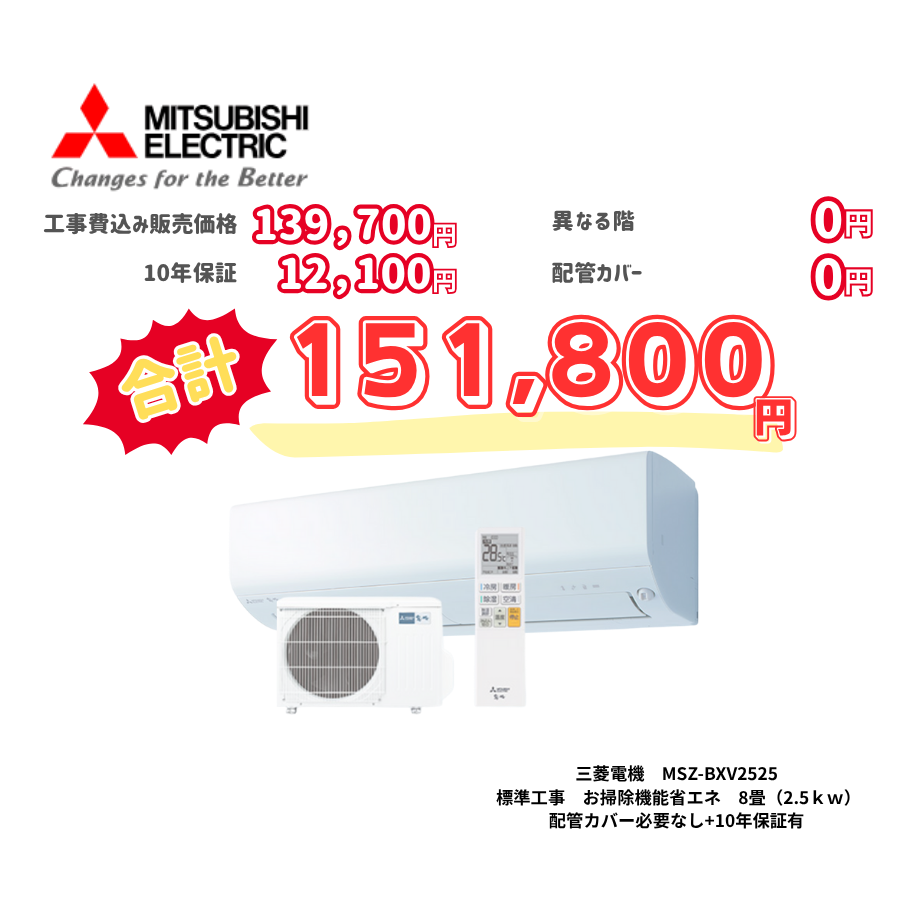 標準工事　三菱電機　MSZ-BXV2525　お掃除機能省エネ　8畳（2.5ｋｗ）　カバー：必要なし　10年保証必要あり