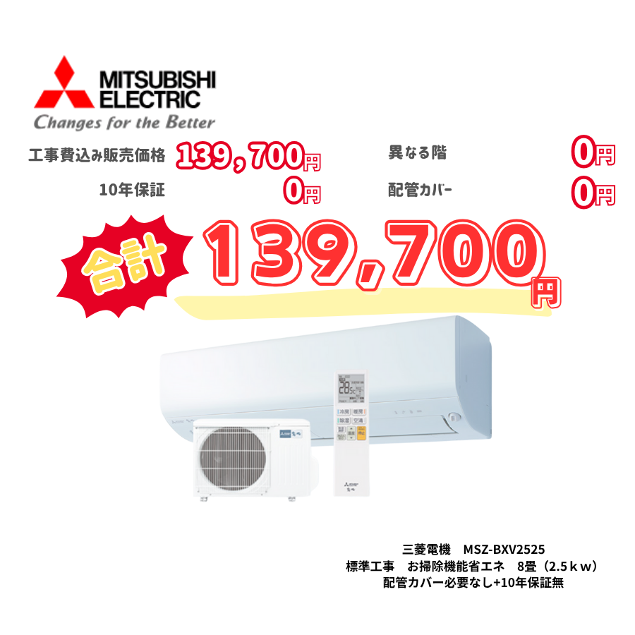 標準工事　三菱電機　MSZ-BXV2525　お掃除機能省エネ　8畳（2.5ｋｗ）　カバー：必要なし　10年保証必要なし