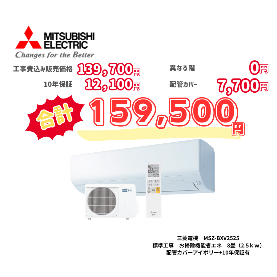 標準工事　三菱電機　MSZ-BXV2525　お掃除機能省エネ　8畳（2.5ｋｗ）　カバー：アイボリー　標準工事　10年保証必要あり