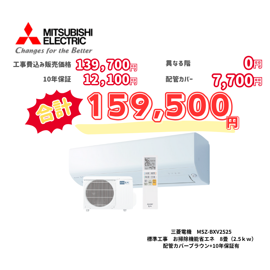 標準工事　三菱電機　MSZ-BXV2525　　お掃除機能省エネ　8畳（2.5ｋｗ）　カバー：ブラウン　標準工事　10年保証必要あり