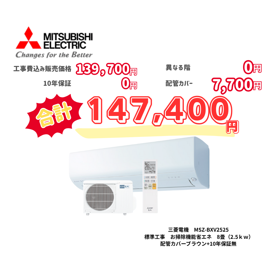 標準工事　三菱電機　MSZ-BXV2525　　お掃除機能省エネ　8畳（2.5ｋｗ）　カバー：ブラウン　標準工事　10年保証必要なし