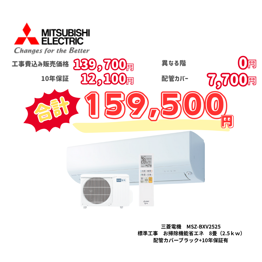 標準工事　三菱電機　MSZ-BXV2525　　お掃除機能省エネ　8畳（2.5ｋｗ）　カバー：ブラック　標準工事　10年保証必要あり