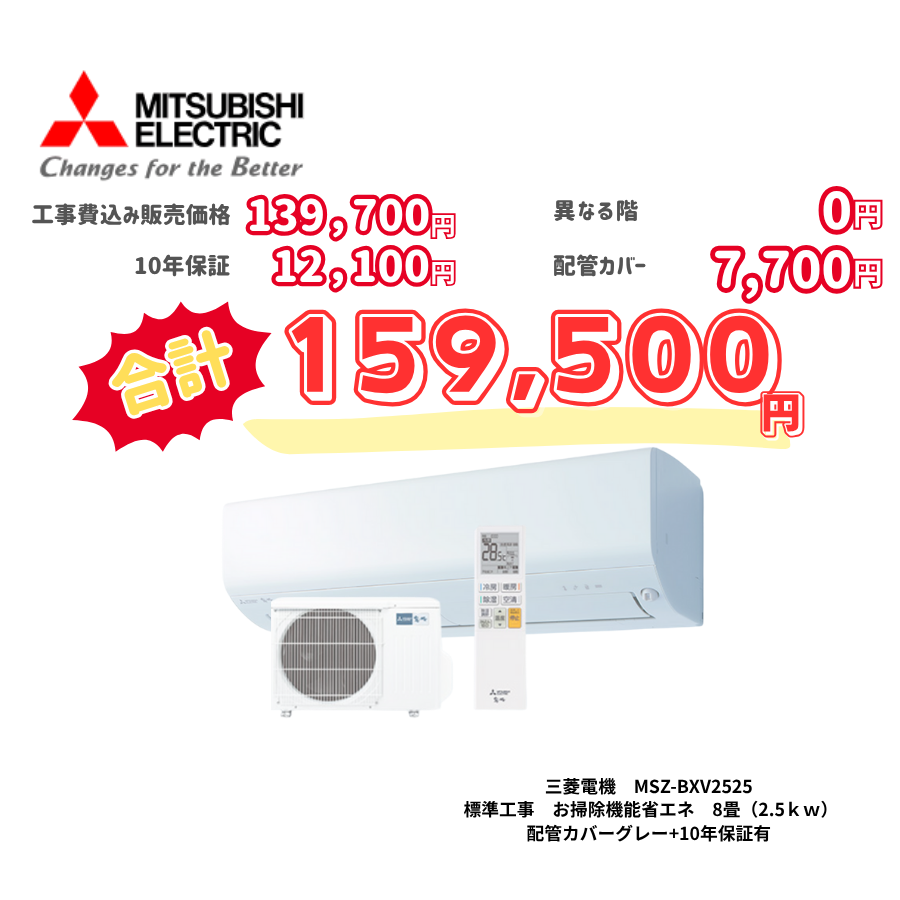 標準工事　三菱電機　MSZ-BXV2525　　お掃除機能省エネ　8畳（2.5ｋｗ）　カバー：グレー　標準工事　10年保証必要あり