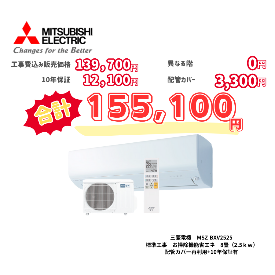 標準工事　三菱電機　MSZ-BXV2525　標準工事　お掃除機能省エネ　8畳（2.5ｋｗ）　カバー：再利用　10年保証必要あり