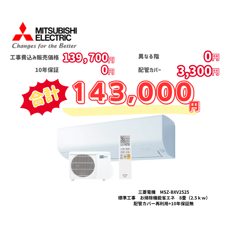 標準工事　三菱電機　MSZ-BXV2525　　お掃除機能省エネ　8畳（2.5ｋｗ）　カバー：再利用　10年保証必要なし