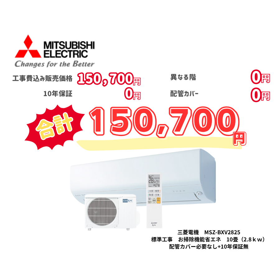 標準工事　三菱電機　MSZ-BXV2825　お掃除機能省エネ　10畳（2.8ｋｗ）　カバー：必要なし　10年保証必要なし