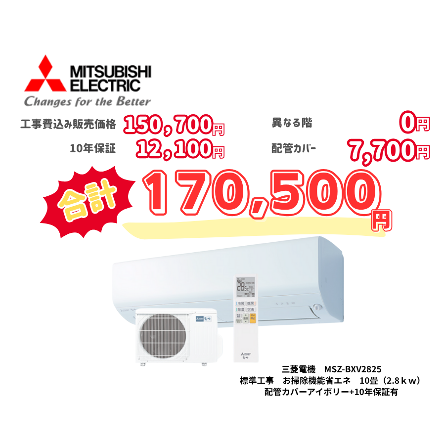 標準工事　三菱電機　MSZ-BXV2825　お掃除機能省エネ　10畳（2.8ｋｗ）　カバー：アイボリー　標準工事　10年保証必要あり