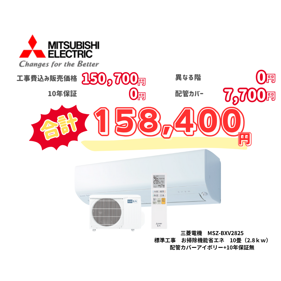 標準工事　三菱電機　MSZ-BXV2825　　お掃除機能省エネ　10畳（2.8ｋｗ）　カバー：アイボリー　標準工事　10年保証必要なし
