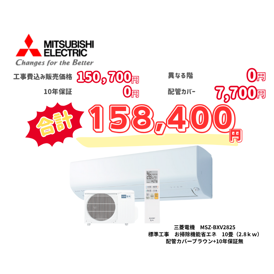 標準工事　三菱電機　MSZ-BXV2825　　お掃除機能省エネ　10畳（2.8ｋｗ）　カバー：ブラウン　標準工事　10年保証必要なし