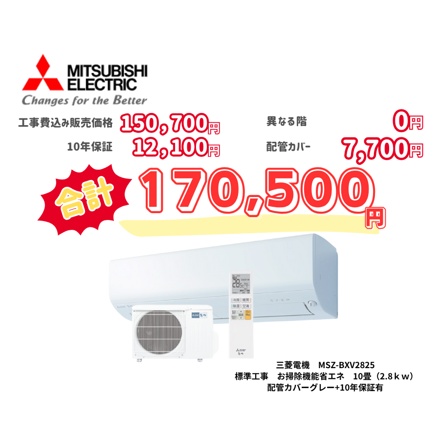 標準工事　三菱電機　MSZ-BXV2825　　お掃除機能省エネ　10畳（2.8ｋｗ）　カバー：グレー　標準工事　10年保証必要あり